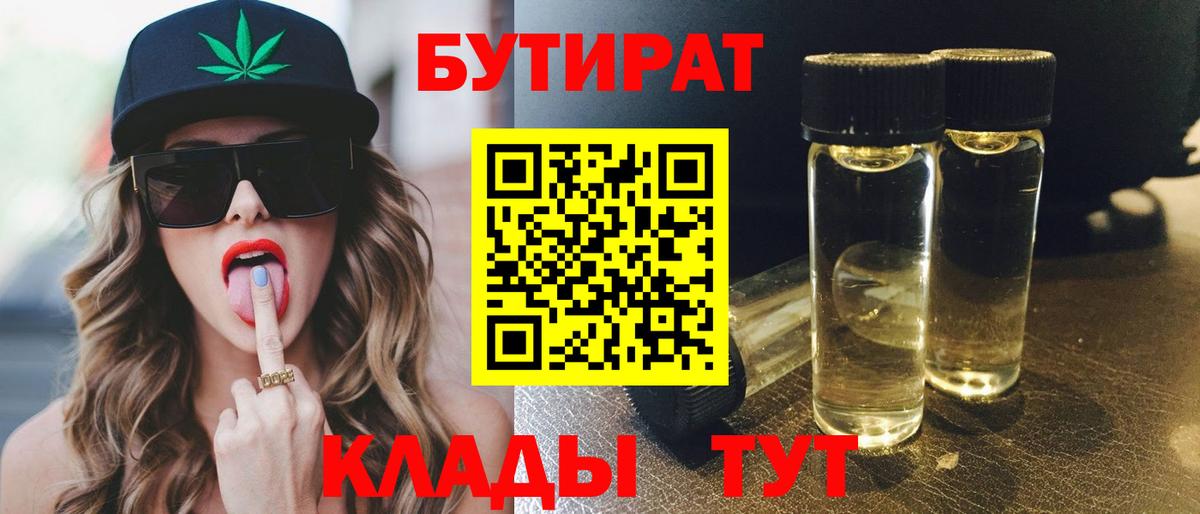 Бутират 99%  БУТИРАТ  Волоколамск  Вход с VPN 